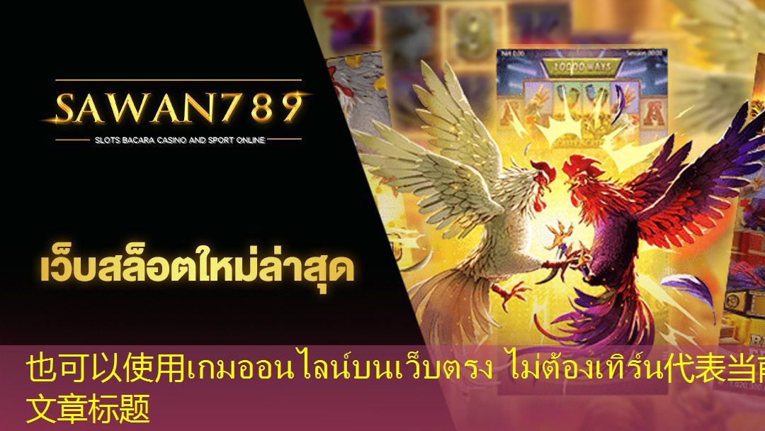 เกมออนไลน์บนเว็บตรง ไม่ต้องเทิร์น